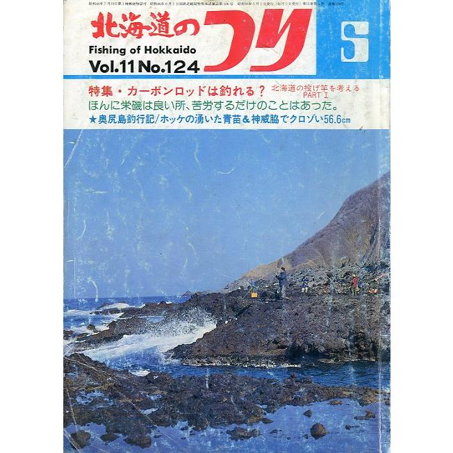 北海道のつり　１９８１年５月号　―状態表記を必ずお読みください。−　＜送料無料＞ | 