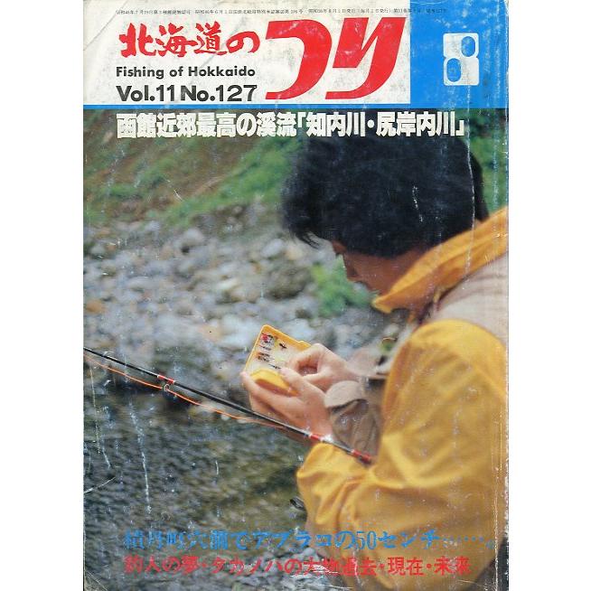 北海道のつり　１９８１年８月号　―状態表記を必ずお読みください。−　＜送料無料＞ | 
