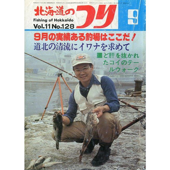 北海道のつり　１９８１年９月号　―状態表記を必ずお読みください。−　＜送料無料＞ | 
