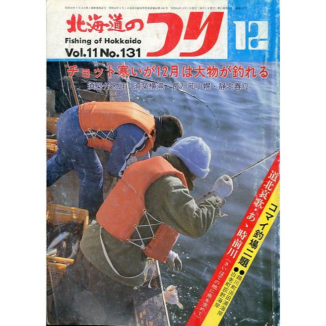 北海道のつり　１９８１年１２月号　―状態表記を必ずお読みください。−　＜送料無料＞ | 