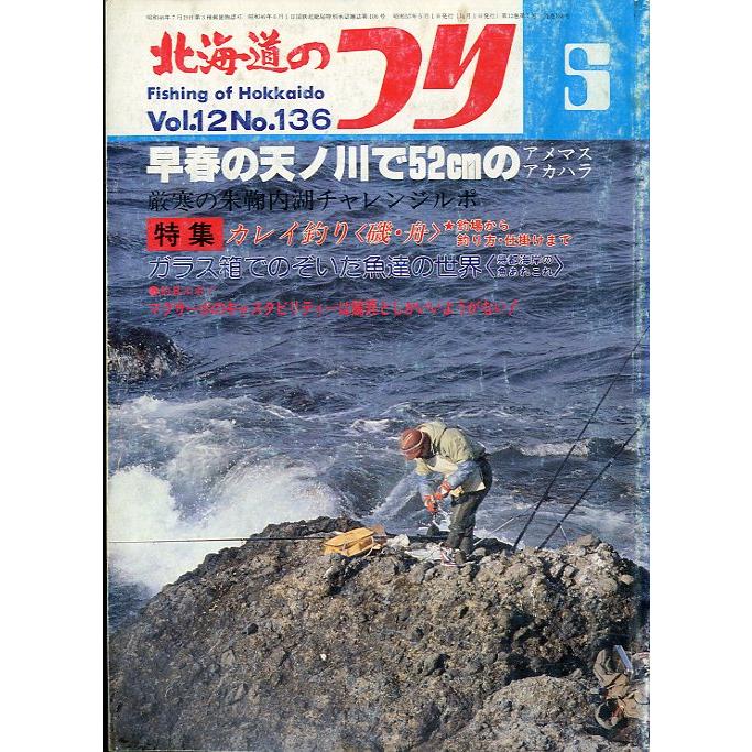 北海道のつり　１９８２年５月号　―状態表記を必ずお読みください。−　＜送料無料＞ | 
