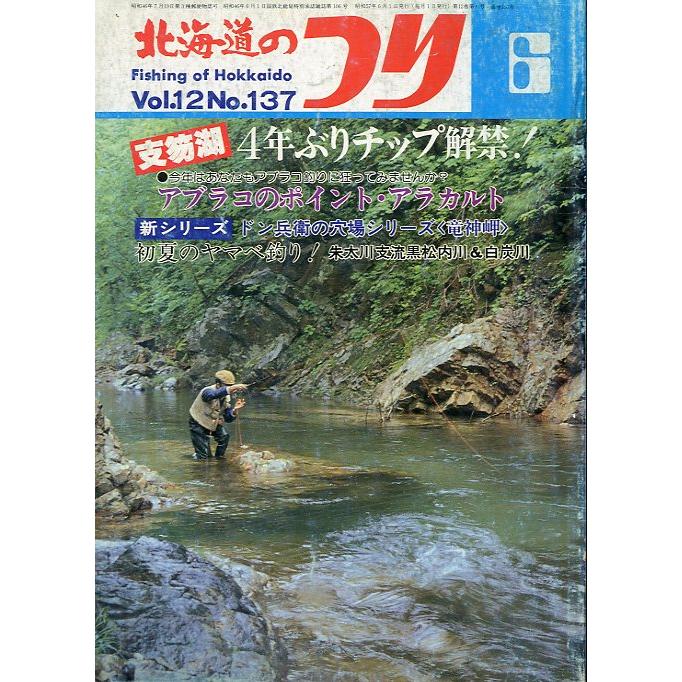北海道のつり　１９８２年６月号　―状態表記を必ずお読みください。−　＜送料無料＞ | 