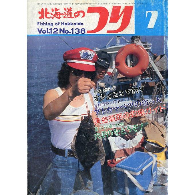 北海道のつり　１９８２年７月号　―状態表記を必ずお読みください。−　＜送料無料＞ | 