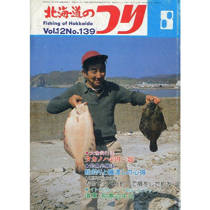北海道のつり　１９８２年８月号　―状態表記を必ずお読みください。−　＜送料無料＞ | 