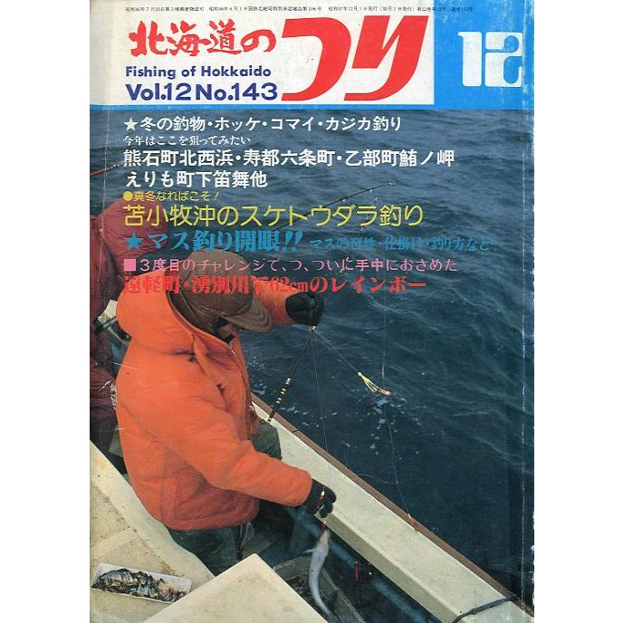 北海道のつり　１９８２年１２月号　―状態表記を必ずお読みください。−　＜送料無料＞ | 