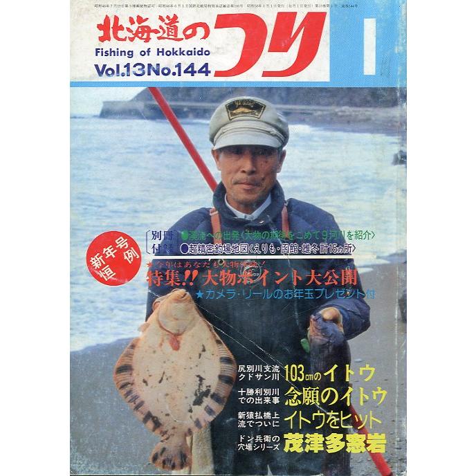 北海道のつり　１９８３年１月号　―状態表記を必ずお読みください。−　＜送料無料＞ | 