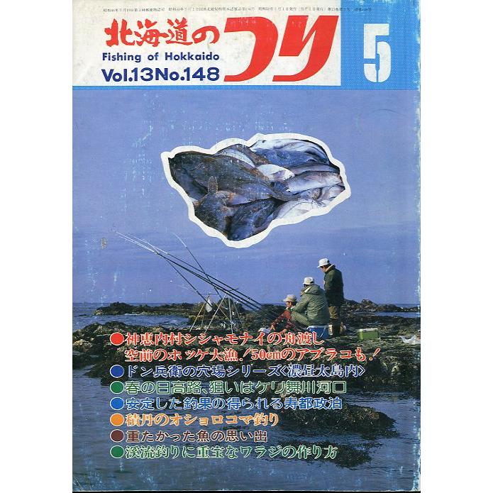 北海道のつり　１９８３年５月号　―状態表記を必ずお読みください。−　＜送料無料＞ | 