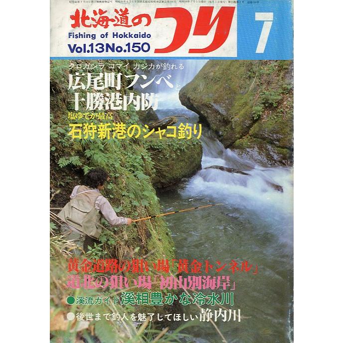 北海道のつり　１９８３年７月号　―状態表記を必ずお読みください。−　＜送料無料＞ | 