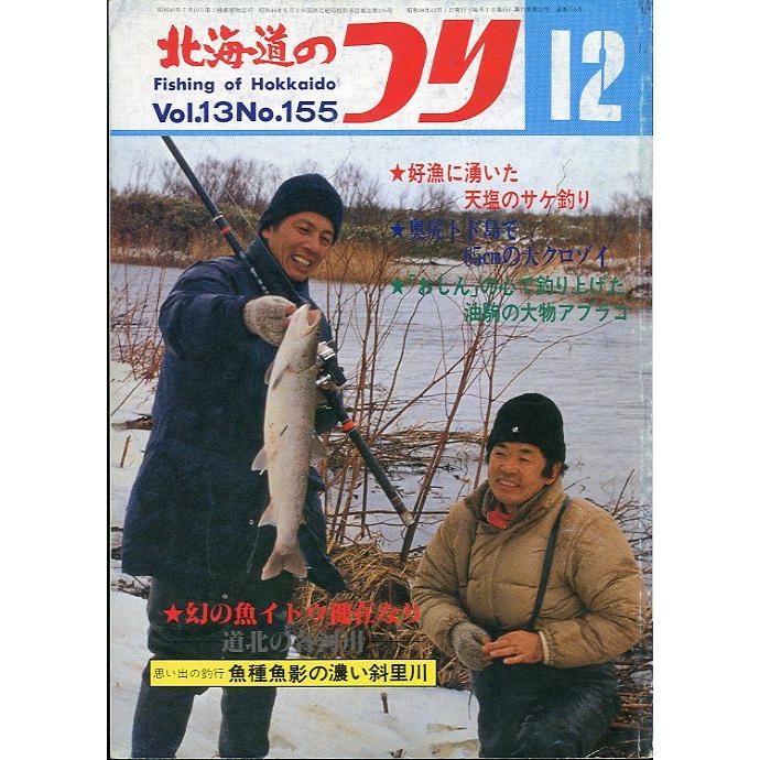 北海道のつり　１９８３年１２月号　―状態表記を必ずお読みください。−　＜送料無料＞ | 