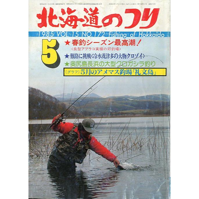 北海道のつり 1985年5月号 ＜送料無料＞ : さかなの本屋さん