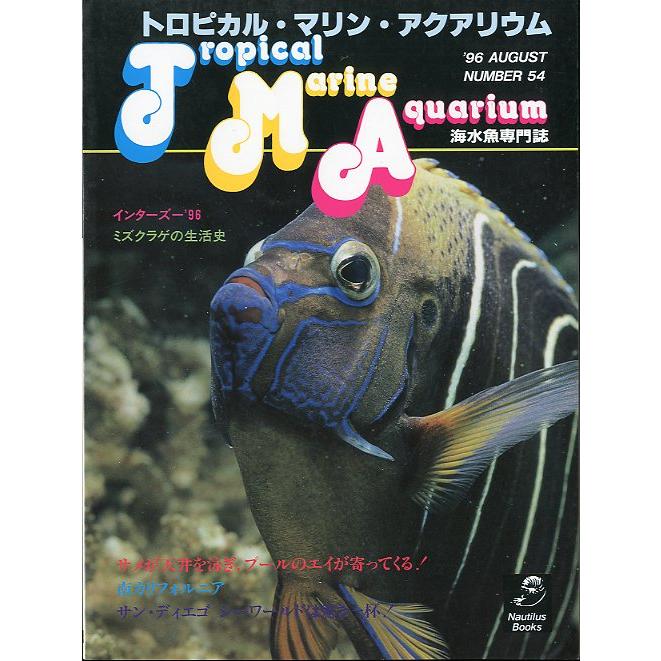 季刊　トロピカル・マリン・アクアリウム　Ｎｏ．５４　 | 