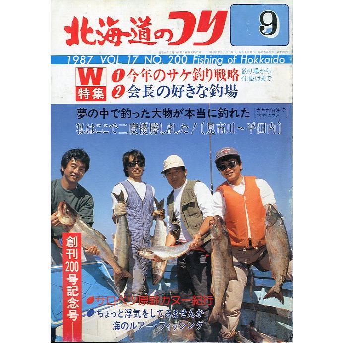 北海道のつり　１９８７年９月号　＜送料無料＞ | 