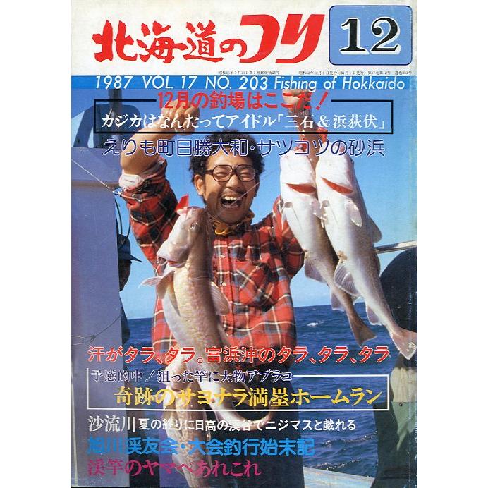 北海道のつり　１９８７年１２月号　＜送料無料＞ | 
