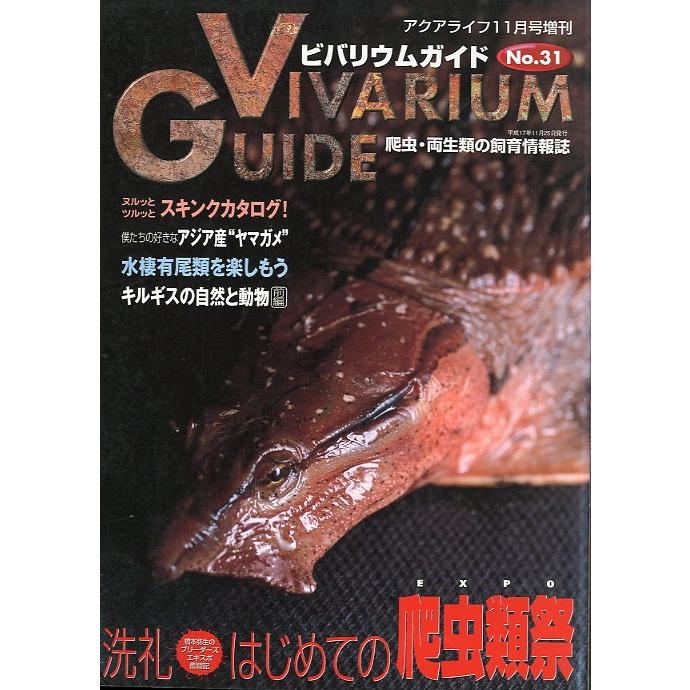 ビバリウムガイド 2005年11月・No．31 ＜送料無料＞ : さかなの本屋