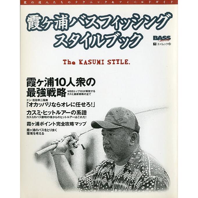 霞ケ浦バスフィッシング　スタイルブック　 | 