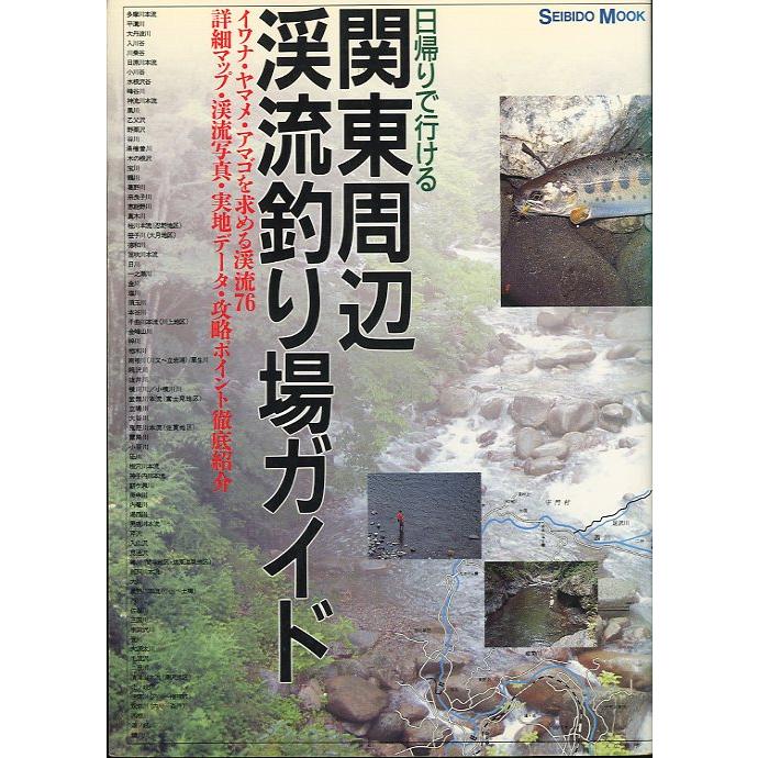 【中古】 関東周辺渓流釣り場ガイド ２００２年版/成美堂出版/成美堂出版株式会社 日帰りで行ける 関東周辺 渓流釣り場ガイド : さかなの本屋さん