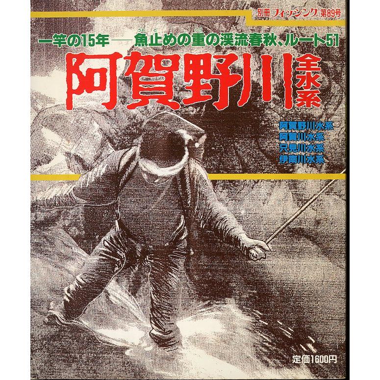 阿賀野川全水系　別冊フィッシング第89号　 | 