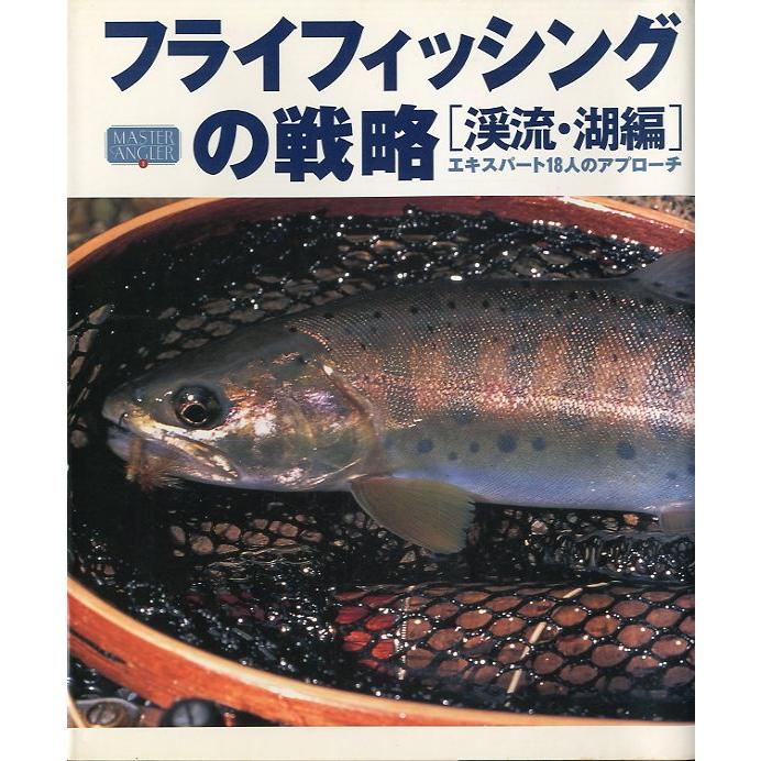 フライフィッシングの戦略［渓流・湖編］ | 
