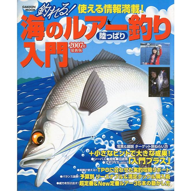 釣れる！海のルアー釣り（陸っぱり）入門　2007年　 | 