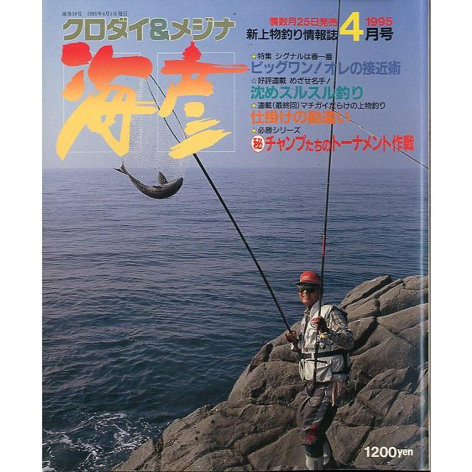 ［クロダイ＆メジナ］　海彦　1995年4月号　　 | 