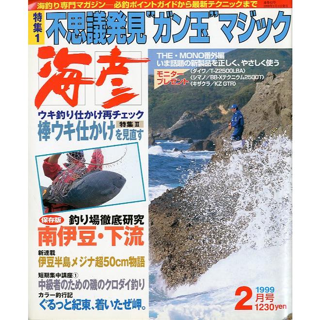 ［クロダイ＆メジナ］　海彦　1999年2月号　 | 