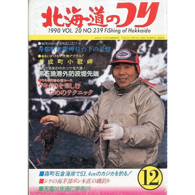 北海道のつり 1990年12月号 ＜送料無料＞ : さかなの本屋さん