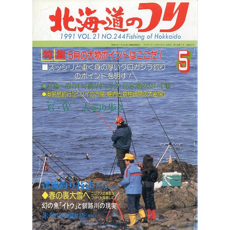 北海道のつり 1991年5月号 ＜送料無料＞ : さかなの本屋さん 