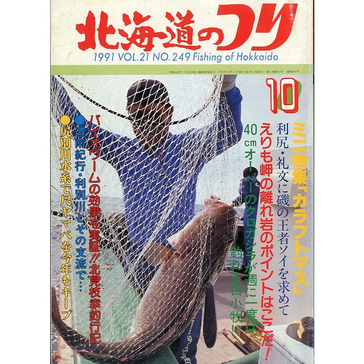 北海道のつり 1991年10月号 ＜送料無料＞ : さかなの本屋さん 