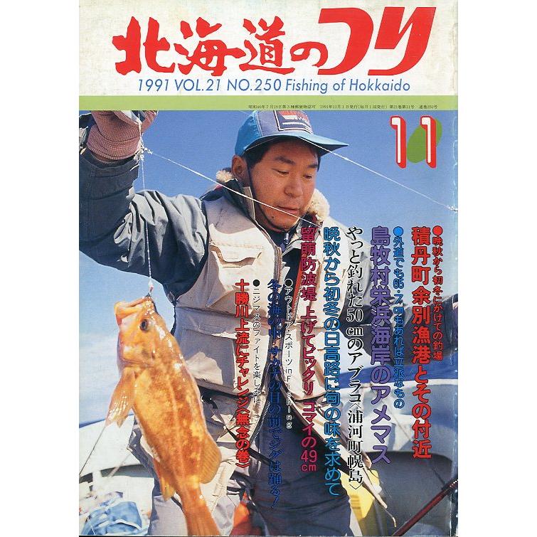 北海道のつり 1991年11月号 ＜送料無料＞ : さかなの本屋さん 