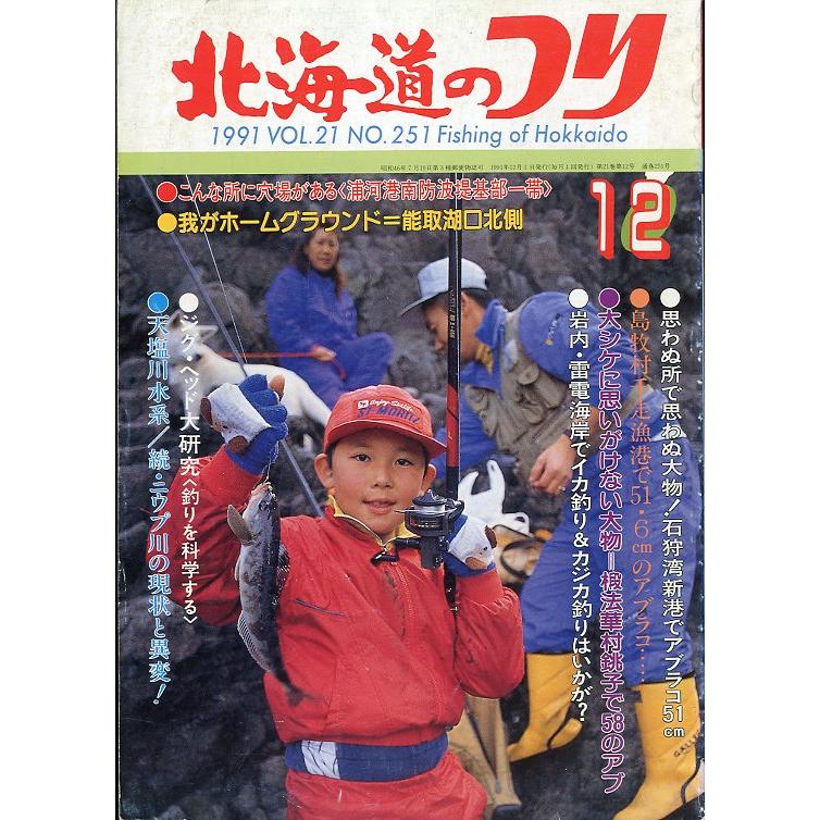 北海道のつり 1991年12月号 ＜送料無料＞ : さかなの本屋さん