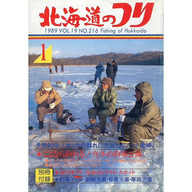 超爆安 北海道のつり 1989年1月号 ＜送料無料 −別冊付録なしー 釣り、フィッシング