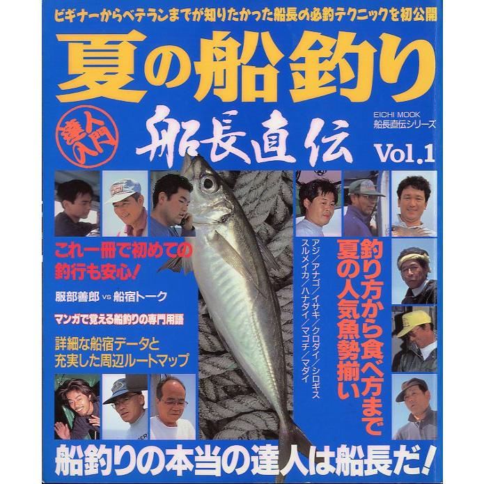 船長直伝・夏の船釣り　達人入門　Ｖｏｌ．１　 | 