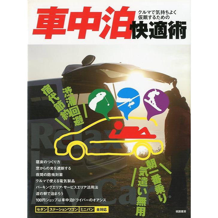 車中泊快適術　 | 