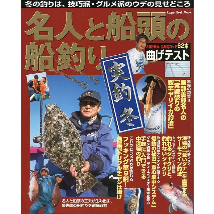 名人と船頭の船釣り　実釣 冬　 | 