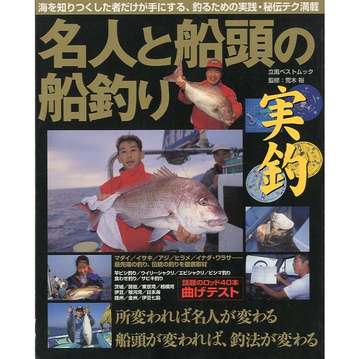 名人と船頭の船釣り　実釣　 | 