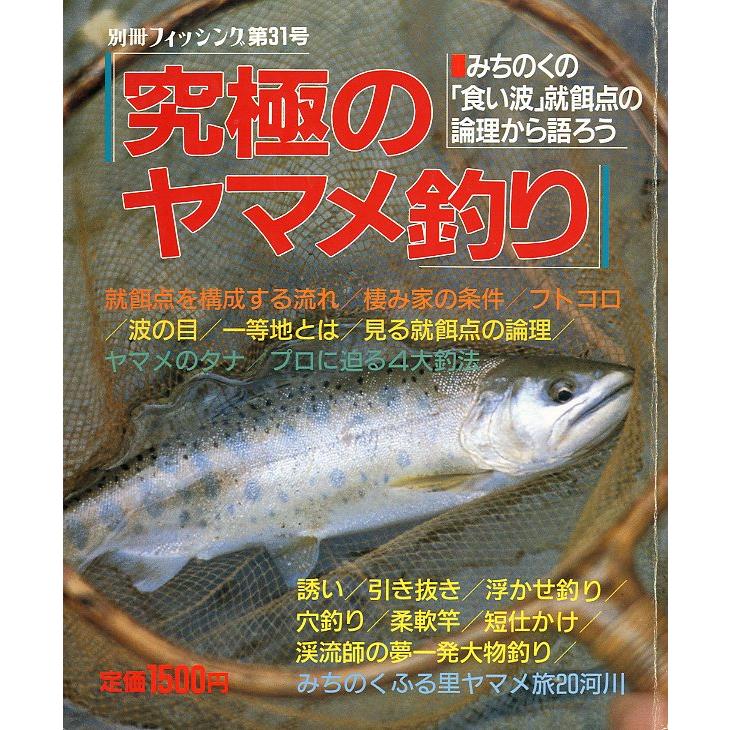 「究極のヤマメ釣り」　別冊フィッシング第31号　 | 