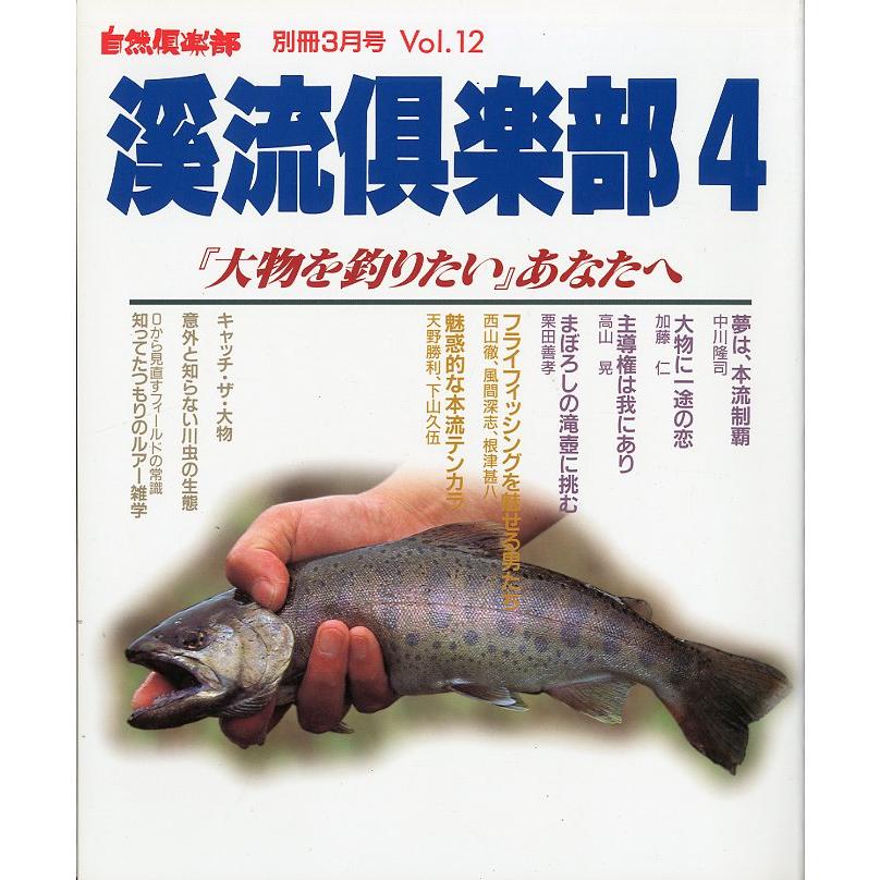 自然倶楽部別冊3月号　Ｖｏｌ．12　渓流倶楽部4　 | 