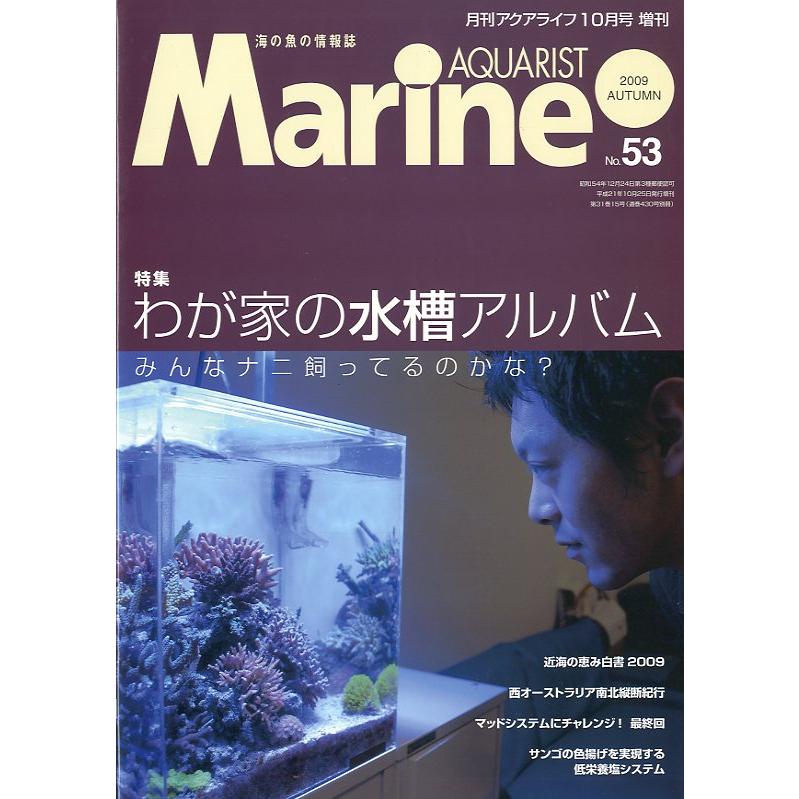 マリン・アクアリスト　　Ｎｏ.53　 | 