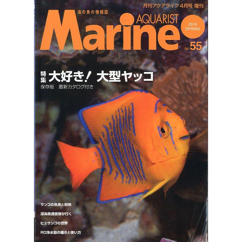 マリン・アクアリスト　　Ｎｏ.55　 | 