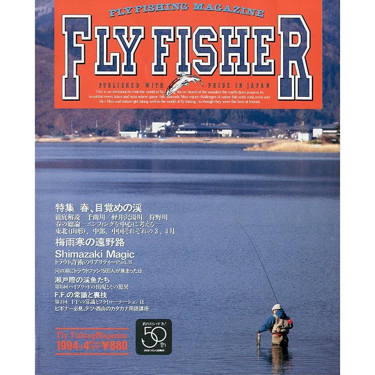 フライフィッシャー（FlyFisher） 1994年4月号・No．27 : さかなの