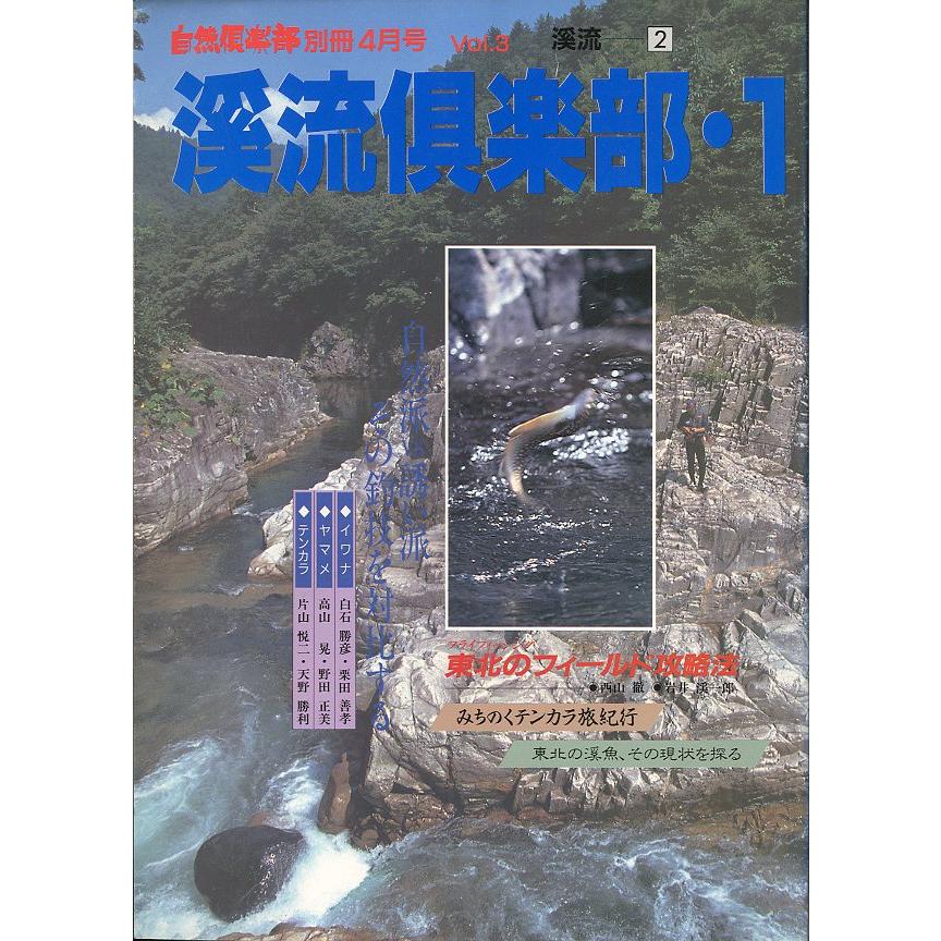 自然倶楽部別冊4月号　Ｖｏｌ．3　渓流倶楽部・1　 | 