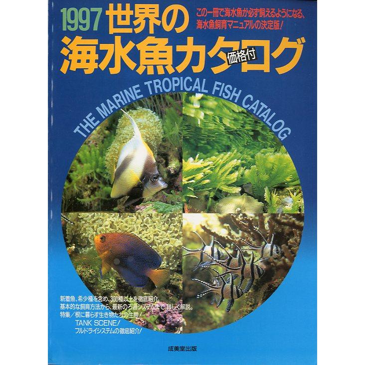 SEIBIDO MOOK　1997年版　世界の海水魚カタログ 　価格付　＜送料無料＞ | 