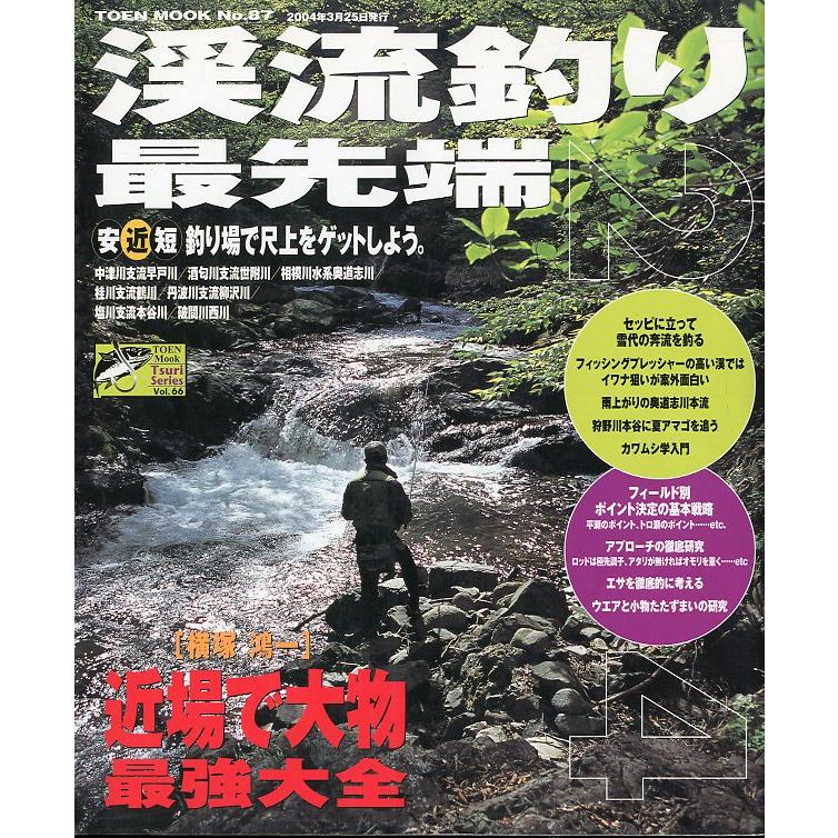 渓流釣り最先端２００４　 | 