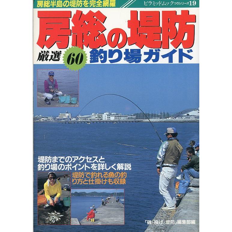房総の堤防　厳選60釣り場ガイド | 