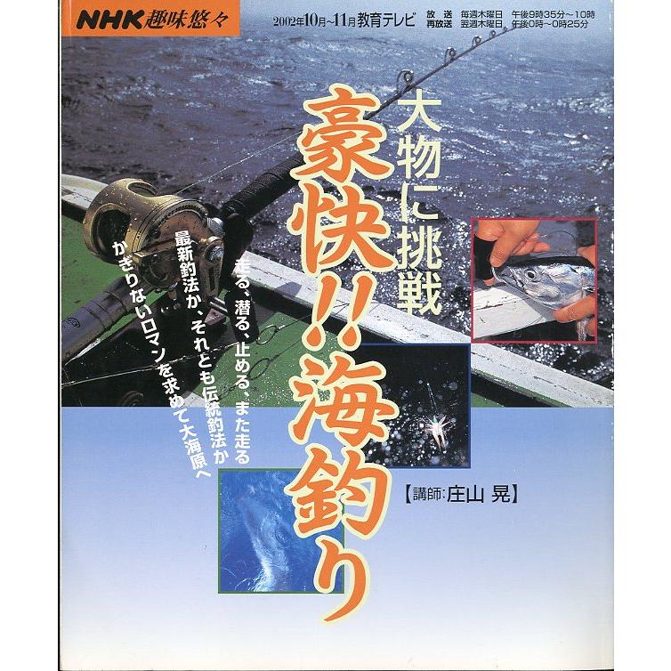ＮＨＫ趣味悠々　大物に挑戦　豪快！！海釣り　 | 