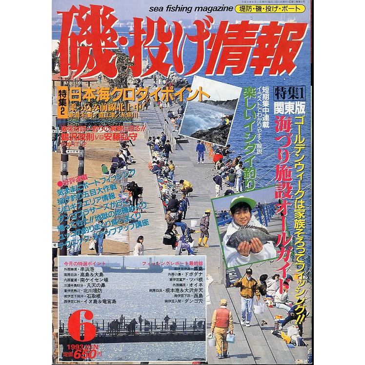 磯・投げ情報　１９９３年６月号　＜送料込＞ | 