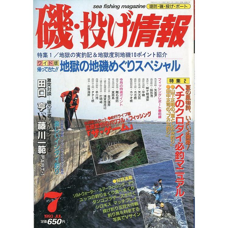 磯・投げ情報　１９９３年７月号　＜送料込＞ | 