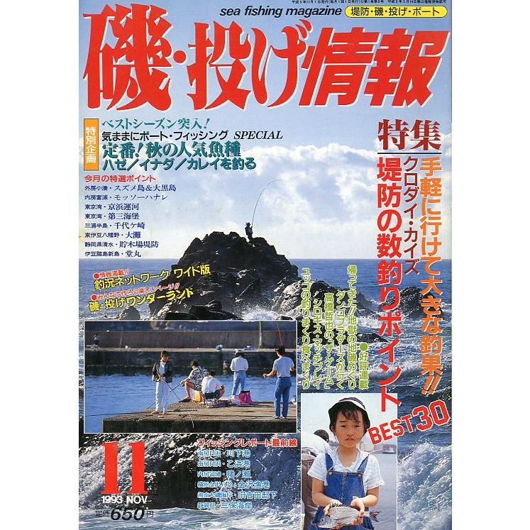 磯・投げ情報　１９９３年１１月号　＜送料込＞ | 