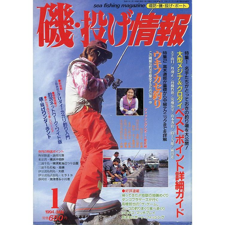 磯・投げ情報　１９９４年１月号　＜送料込＞ | 