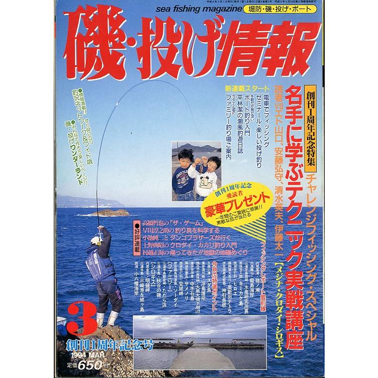 磯・投げ情報　１９９４年３月号　＜送料込＞ | 